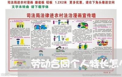 劳动合同个人特长怎么写/2023041672927 劳动合同个人特长怎么写/2023041672927