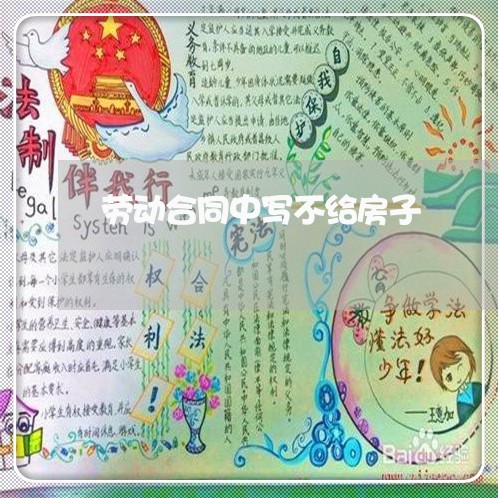 劳动合同中写不给房子/2023040206825