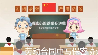 劳动合同中写保密协议/2023040325048 劳动合同中写保密协议/2023040325048