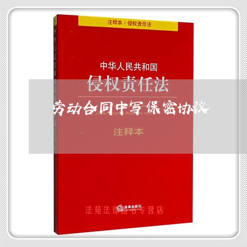 劳动合同中写保密协议/2023040351371 劳动合同中写保密协议/2023040351371