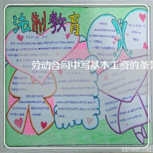 劳动合同中写基本工资的条款/2023060847280