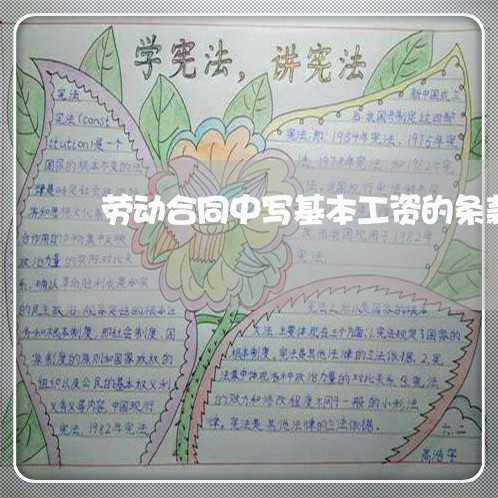 劳动合同中写基本工资的条款/2023061880825