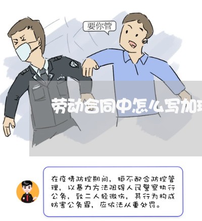 劳动合同中怎么写加班/2023041327371 劳动合同中怎么写加班/2023041327371