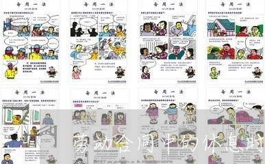 劳动合同中的休息时间怎么写/2023060738371
