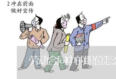 劳动合同中的职位怎么写/2023042351412 劳动合同中的职位怎么写/2023042351412