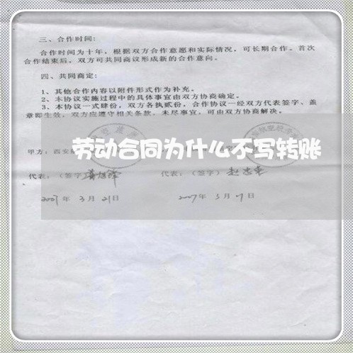 劳动合同为什么不写转账/2023060328158 劳动合同为什么不写转账/2023060328158