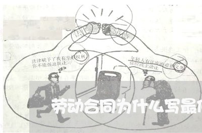 劳动合同为什么写最低工资/2023061526149