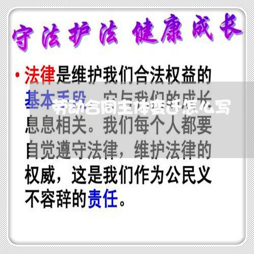 劳动合同主体变迁怎么写/2023022572148 劳动合同主体变迁怎么写/2023022572148