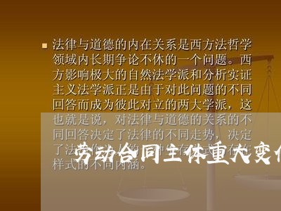 劳动合同主体重大变化怎么写/2023060757160 劳动合同主体重大变化怎么写/2023060757160