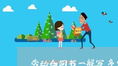劳动合同书一般写多少页/2023061696825