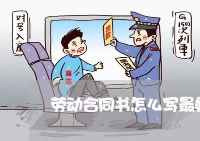 劳动合同书怎么写最好看/2023060306938 劳动合同书怎么写最好看/2023060306938