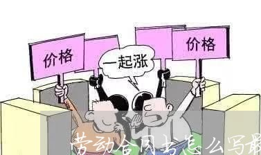 劳动合同书怎么写最好看/2023060349470 劳动合同书怎么写最好看/2023060349470