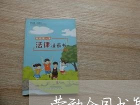 劳动合同书怎么写要公证吗/2023060728039 劳动合同书怎么写要公证吗/2023060728039