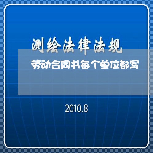 劳动合同书每个单位都写/2023060506950 劳动合同书每个单位都写/2023060506950