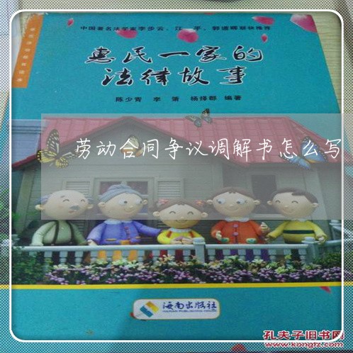 劳动合同争议调解书怎么写/2023060527059
