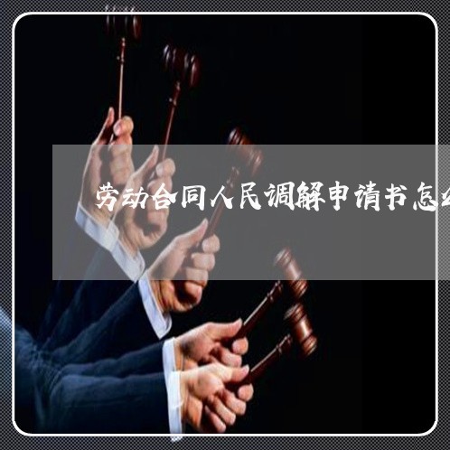 劳动合同人民调解申请书怎么写/2023061651460