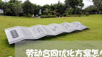 劳动合同优化方案怎么写/2023011730494 劳动合同优化方案怎么写/2023011730494