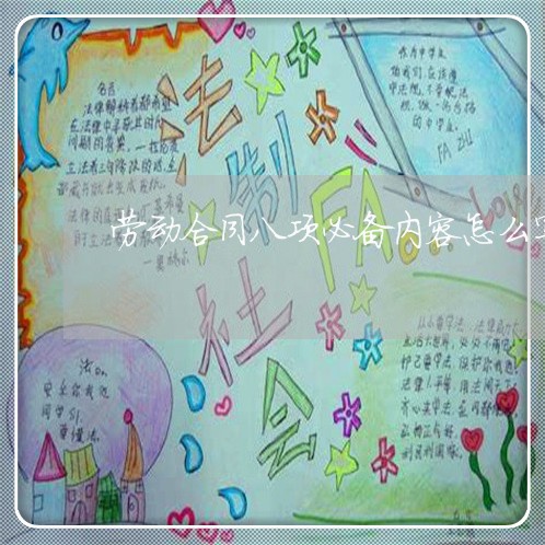 劳动合同八项必备内容怎么写/2023060304737 劳动合同八项必备内容怎么写/2023060304737