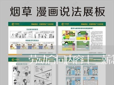 劳动合同内容十三薪怎么写/2023042373816 劳动合同内容十三薪怎么写/2023042373816
