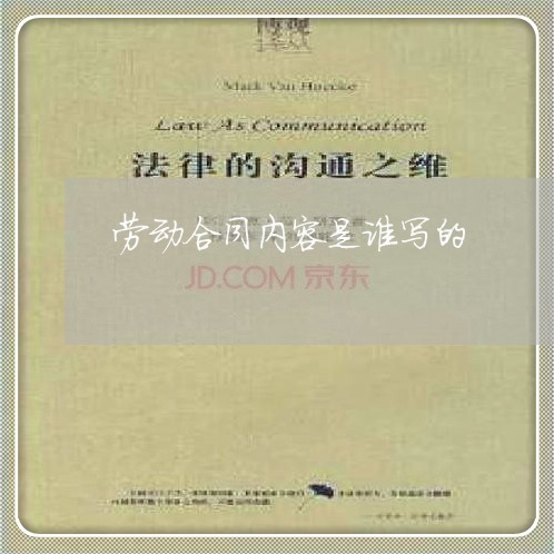 劳动合同内容是谁写的/2023042303937