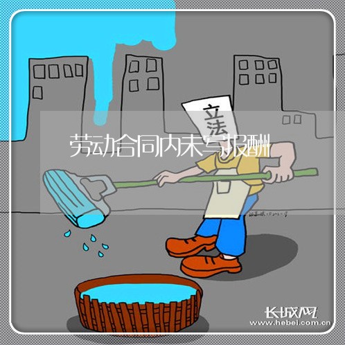 劳动合同内未写报酬/2023041104715 劳动合同内未写报酬/2023041104715