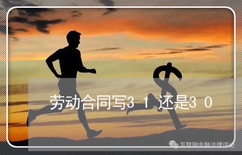 劳动合同写31还是30/2023040302917