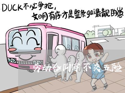 劳动合同写不交五险 劳动合同写不交五险
