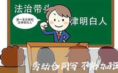 劳动合同写不给加班费/2023041499392