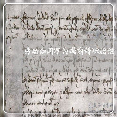 劳动合同写为提前辞职赔偿/2023041737250