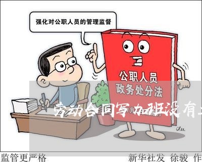 劳动合同写加班没有工资/2023022544616 劳动合同写加班没有工资/2023022544616