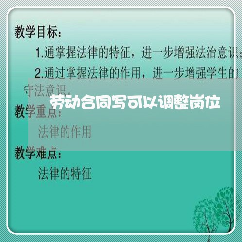 劳动合同写可以调整岗位/2023011606039 劳动合同写可以调整岗位/2023011606039