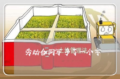 劳动合同写多了一个字/2023061565037