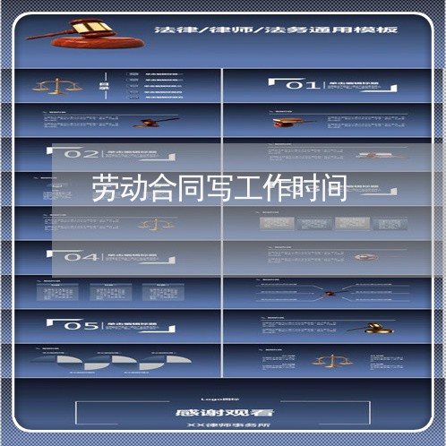 劳动合同写工作时间/2023041064627 劳动合同写工作时间/2023041064627