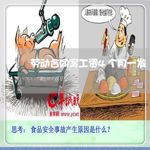 劳动合同写工资4个月一发/2023061626160