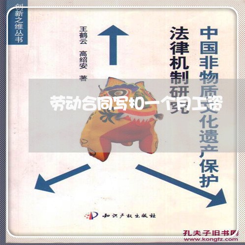劳动合同写扣一个月工资/2023061616937 劳动合同写扣一个月工资/2023061616937