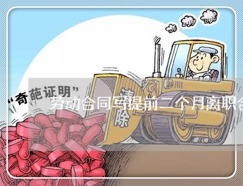劳动合同写提前二个月离职合法吗/2023061695038
