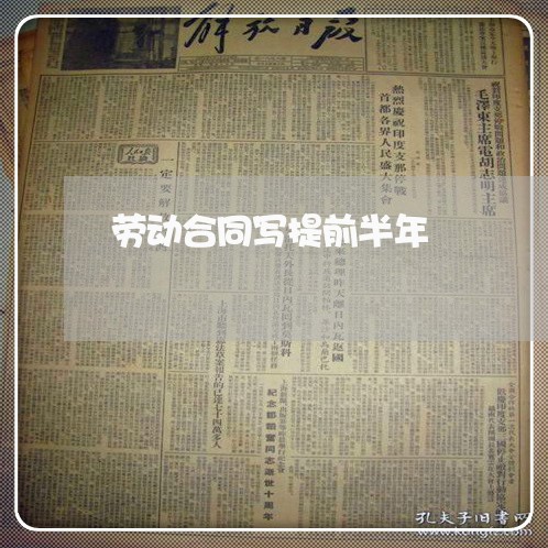 劳动合同写提前半年 劳动合同写提前半年