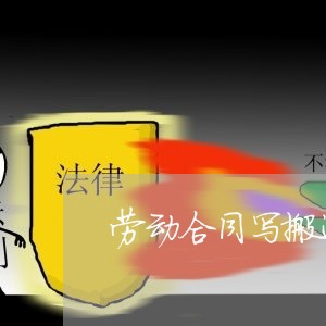 劳动合同写搬运工/2023022682615 劳动合同写搬运工/2023022682615