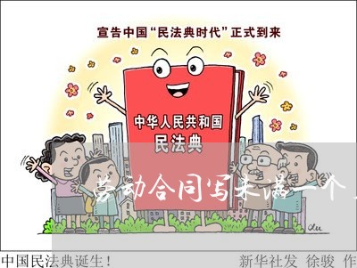 劳动合同写未满一个月半薪/2023061640682 劳动合同写未满一个月半薪/2023061640682