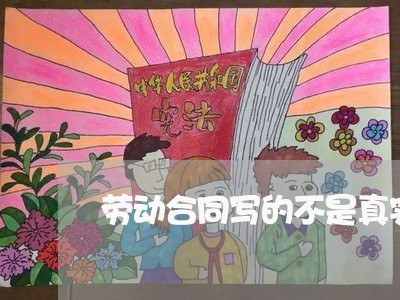 劳动合同写的不是真实工资/2023041637172