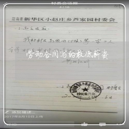 劳动合同写的最低薪资/2023042386260 劳动合同写的最低薪资/2023042386260