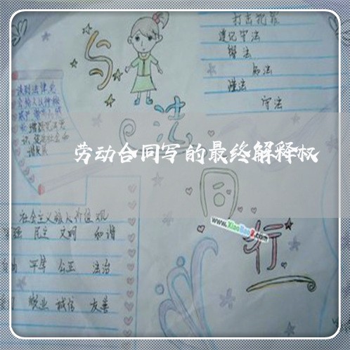 劳动合同写的最终解释权/2023060351694 劳动合同写的最终解释权/2023060351694
