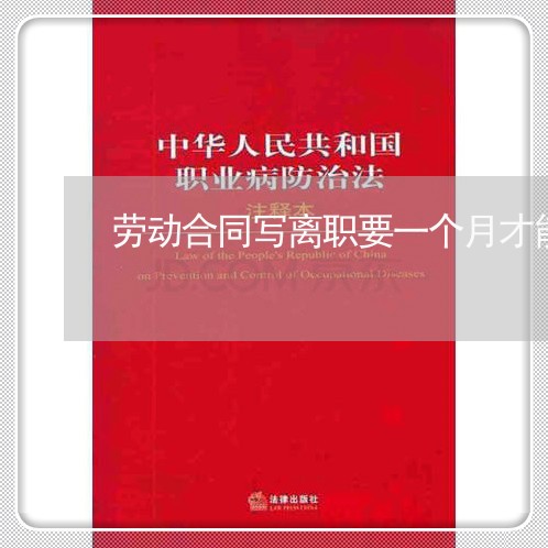劳动合同写离职要一个月才能走/2023061613045