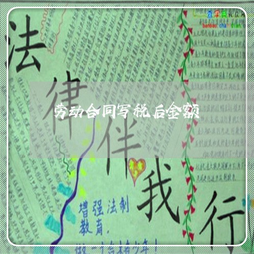 劳动合同写税后金额/2023022743148