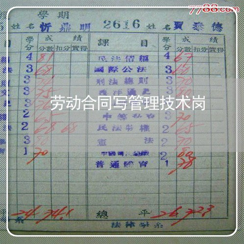 劳动合同写管理技术岗/2023041192815