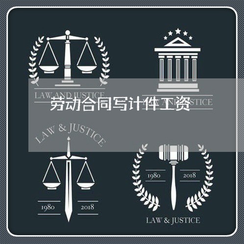 劳动合同写计件工资/2023041005158 劳动合同写计件工资/2023041005158