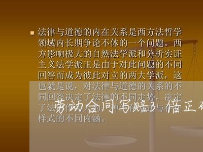 劳动合同写赔3倍正确吗/2023060380586