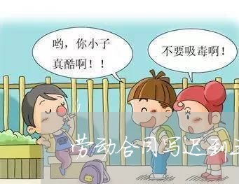 劳动合同写迟到三次可以辞退员工/2023060838380