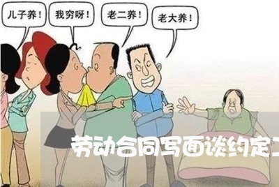 劳动合同写面谈约定工资/2023022772816