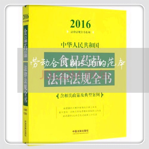 劳动合同别人写的范本 劳动合同别人写的范本